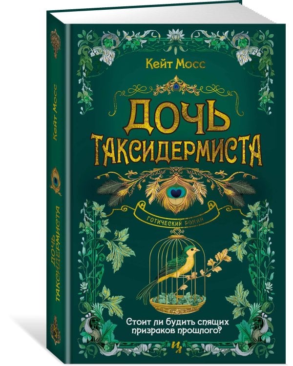 Дочь таксидермиста