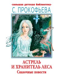 Астрель и Хранитель леса. Сказочные повести