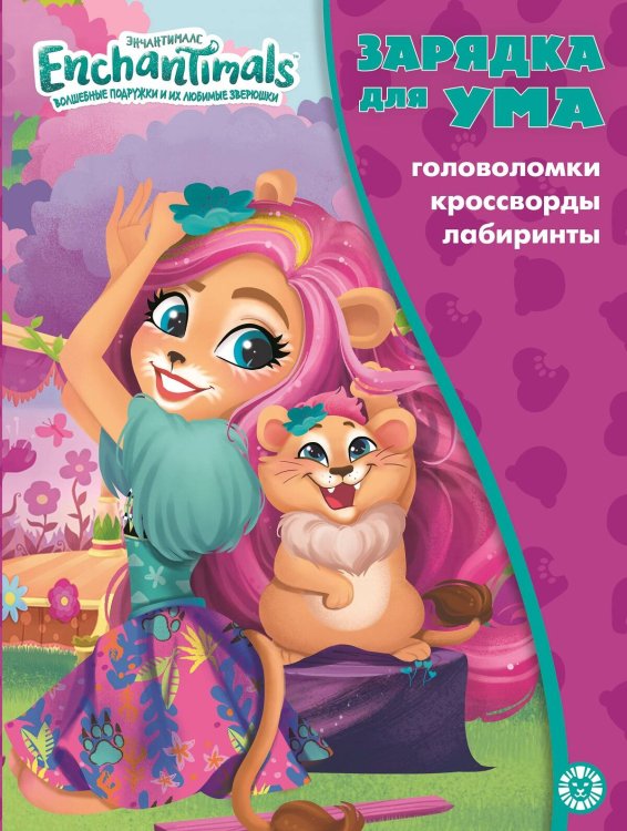 Энчантималс. N ЗУ 2101. Зарядка для ума