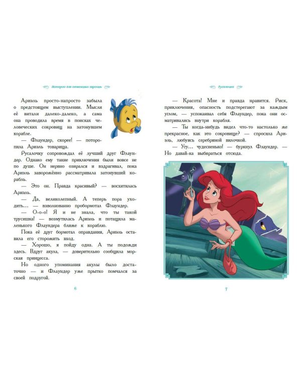 Вперёд, девчонки! Лучшие истории про отважных героинь - Ариэль, Рапунцель, Жасмин, Моану, Белль