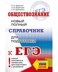 ЕГЭ. Обществознание. Новый полный справочник для подготовки к ЕГЭ