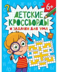 ДЕТСКИЕ КРОССВОРДЫ И ЗАДАЧКИ ДЛЯ УМА. КРОССВОРДЫ