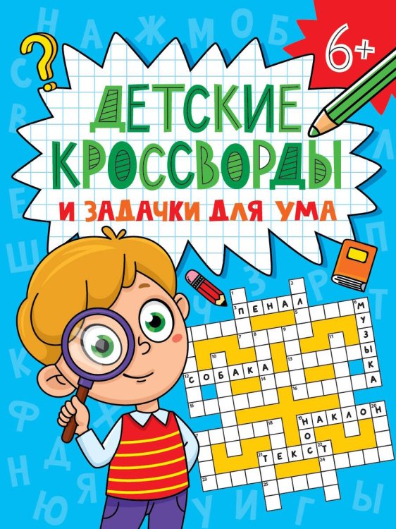 ДЕТСКИЕ КРОССВОРДЫ И ЗАДАЧКИ ДЛЯ УМА. КРОССВОРДЫ