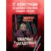 Культовые вселенные. Раскраски-антистресс для взрослых Ужасные и загадочные. Хоррор-раскраска (новое оформление)