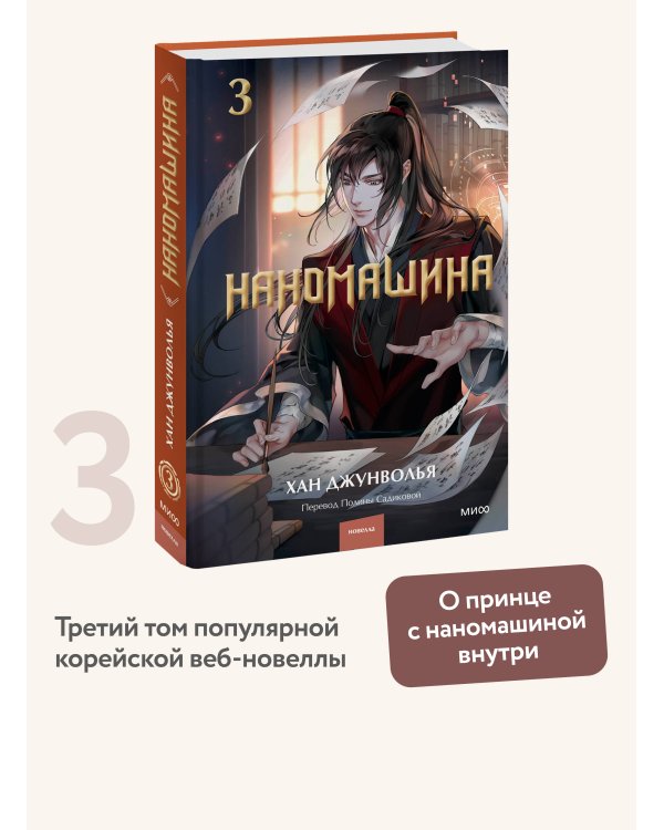 Наномашина. Том 3