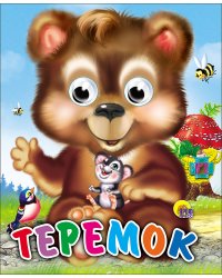 Теремок (Медведь)