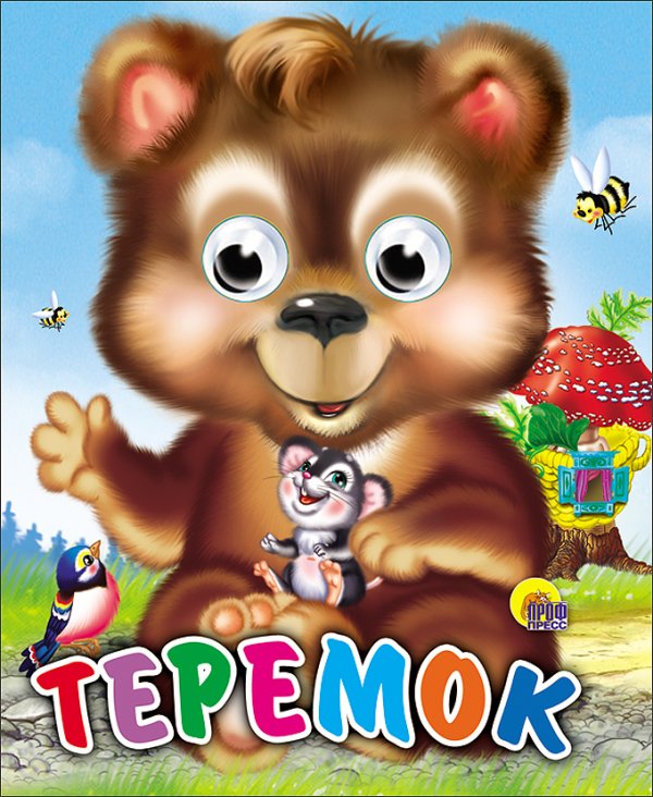 Теремок (Медведь)