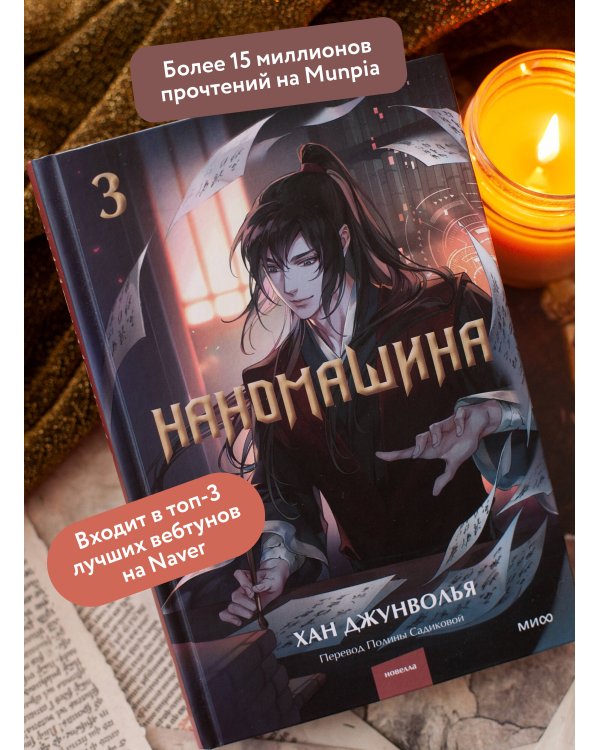 Наномашина. Том 3