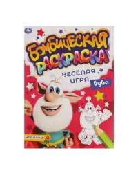 ВЕСЁЛАЯ ИГРА. Бомбическая раскраска. Буба. 214х290мм, 16 стр. Умка в кор.50шт