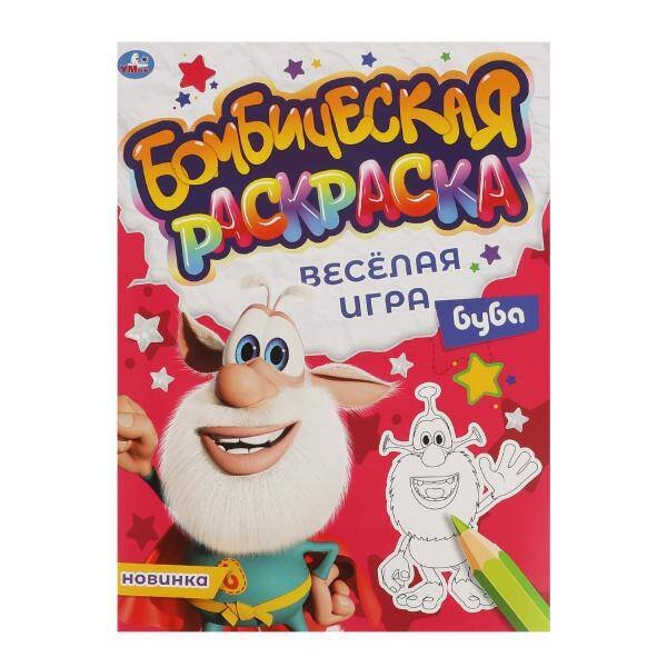 Первая А4 16 стр бомбическая раскраска (Умка) ВЕСЁЛАЯ ИГРА. Бомбическая раскраска. Буба. 214х290мм, 16 стр. Умка в кор.50шт