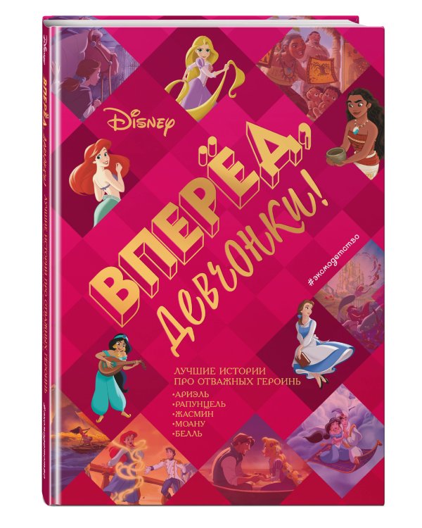 Вперёд, девчонки! Лучшие истории про отважных героинь - Ариэль, Рапунцель, Жасмин, Моану, Белль