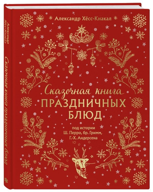 СКАЗОЧНАЯ КНИГА ПРАЗДНИЧНЫХ БЛЮД. Под истории Ш.Перро, бр.Гримм, Г.Х.Андерсена (НОВОЕ ОФОРМЛЕНИЕ)