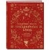 СКАЗОЧНАЯ КНИГА ПРАЗДНИЧНЫХ БЛЮД. Под истории Ш.Перро, бр.Гримм, Г.Х.Андерсена (НОВОЕ ОФОРМЛЕНИЕ)