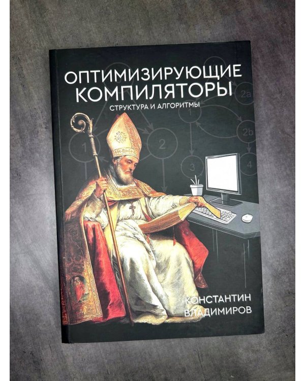 Оптимизирующие компиляторы. Структура и алгоритмы