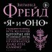 Дополнительное изображение книги «Я и Оно»