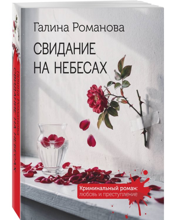 Свидание на небесах