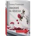 Свидание на небесах