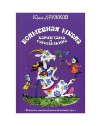 Волшебная Школа Карандаша и Самоделкина