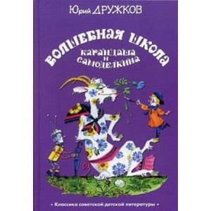 Волшебная Школа Карандаша и Самоделкина