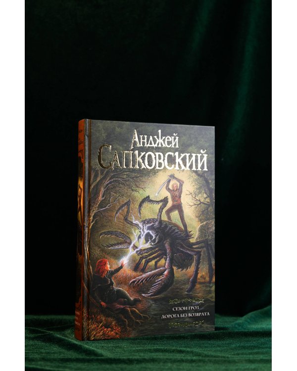 Сезон гроз. Дорога без возврата