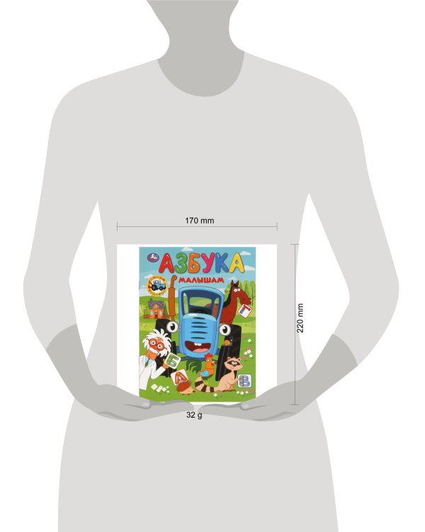 Азбука малышам. Синий Трактор. 163х215 мм. Скрепка. 16 стр. Умка в кор.50шт