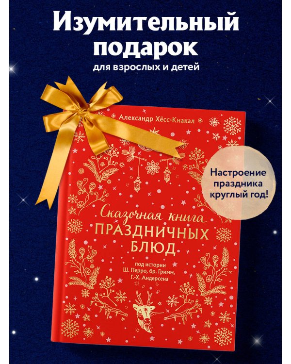 СКАЗОЧНАЯ КНИГА ПРАЗДНИЧНЫХ БЛЮД. Под истории Ш.Перро, бр.Гримм, Г.Х.Андерсена (НОВОЕ ОФОРМЛЕНИЕ)