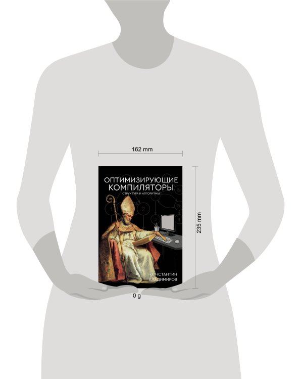 Оптимизирующие компиляторы. Структура и алгоритмы