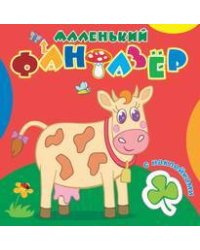 "Коровка Зорька".Сравни две картинки и сделай их с помощью наклеек и карандашей одинаковыми.Развивающая раскраска с  наклейками. 12 страниц плюс 2 стр