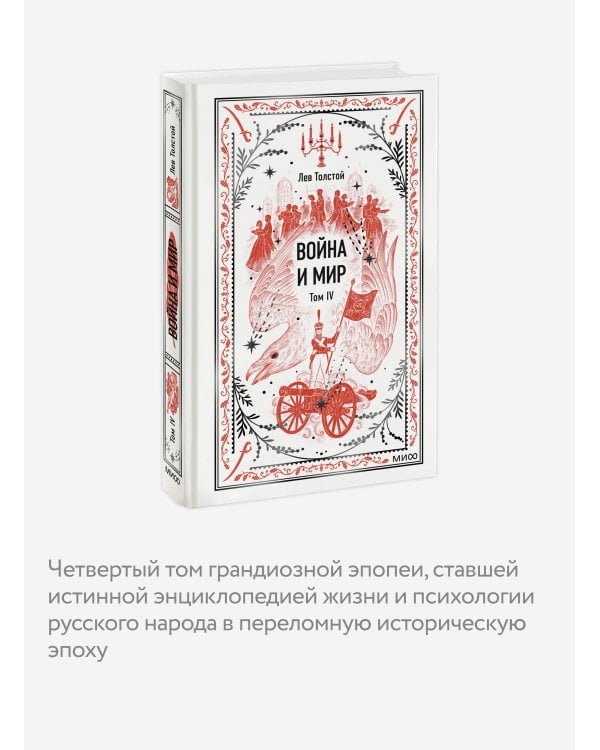 Война и мир. Том 4. Вечные истории