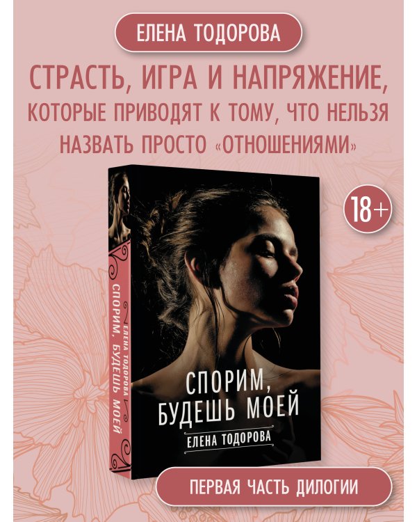 Спорим, будешь моей