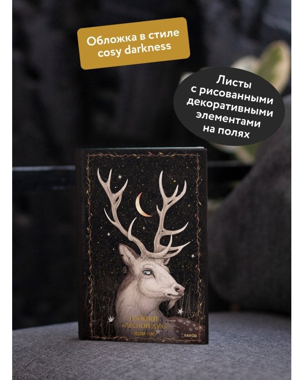 Блокнот «Лесной дух»