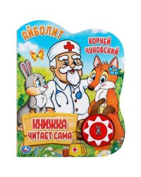 "Умка". К. Чуковский. Айболит (1 кн., 5 нажатий, книга читает сама). 160х200мм, 10стр. в кор.24шт