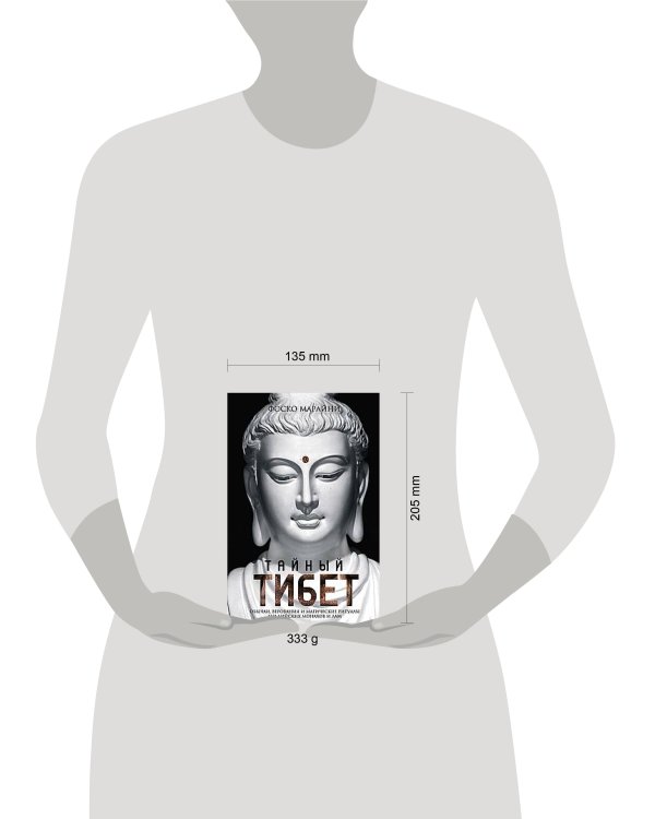 Тайный Тибет. Обычаи, верования и магические ритуалы буддийских монахов и лам