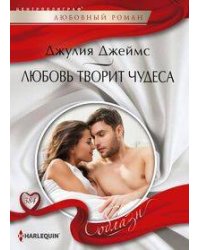 Любовь творит чудеса