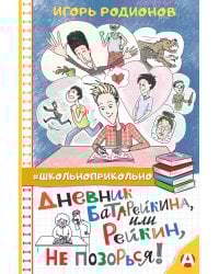 Дневник Батарейкина, или Рейкин, не позорься!