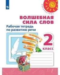 Волшебная сила слов. Рабочая тетрадь по развитию речи. 2 класс /Перспектива
