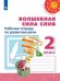 Обложка книги «Волшебная сила слов. Рабочая тетрадь по развитию речи. 2 класс /Перспектива», ISBN 9785090713948