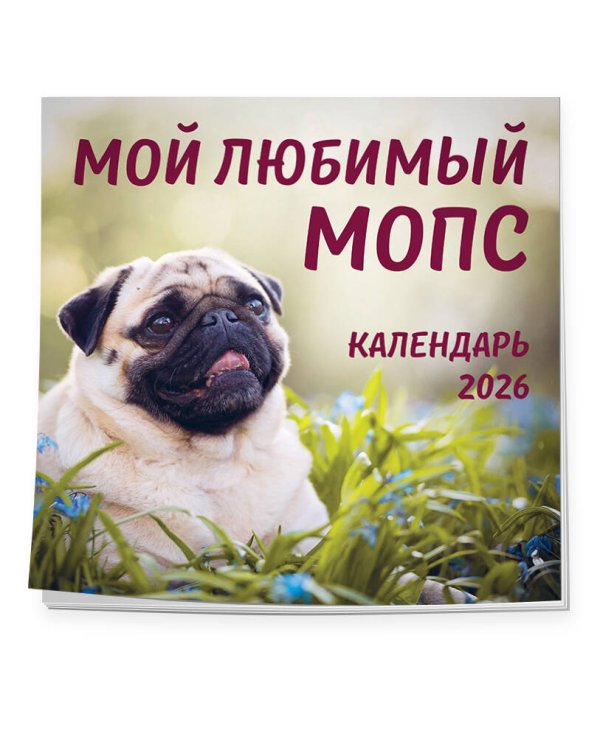 Мой любимый мопс. Календарь настенный на 2026 год (300х300 мм)