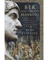 Век Константина Великого