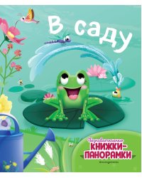 В саду (6 объёмных элементов)