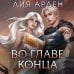 Во главе конца Во главе конца