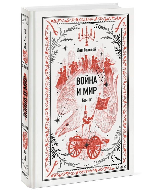 Война и мир. Том 4. Вечные истории