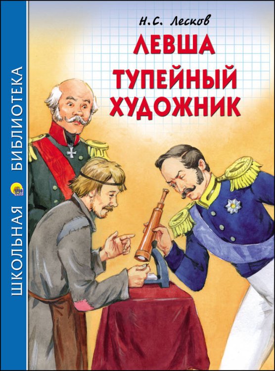 СЕРИЯ: ШКОЛЬНАЯ БИБЛИОТЕКА тв.переплет. глянц.ламин. 165х215 (Проф-Пресс) ШКОЛЬНАЯ БИБЛИОТЕКА. ЛЕВША. ТУПЕЙНЫЙ ХУДОЖНИК (Н.ЛЕСКОВ)