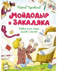 Мойдодыр и Закаляка. Первая книга сказок, стихов и песенок