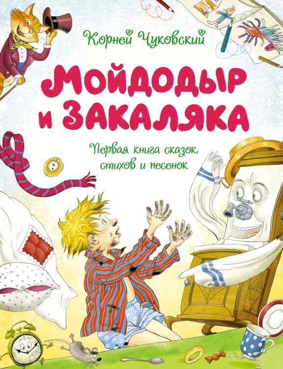 Обложка книги «Мойдодыр и Закаляка. Первая книга сказок, стихов и песенок» — Чуковский Корней Иванович, ISBN 9785389233201