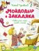 Обложка книги «Мойдодыр и Закаляка. Первая книга сказок, стихов и песенок» — Чуковский Корней Иванович, ISBN 9785389233201