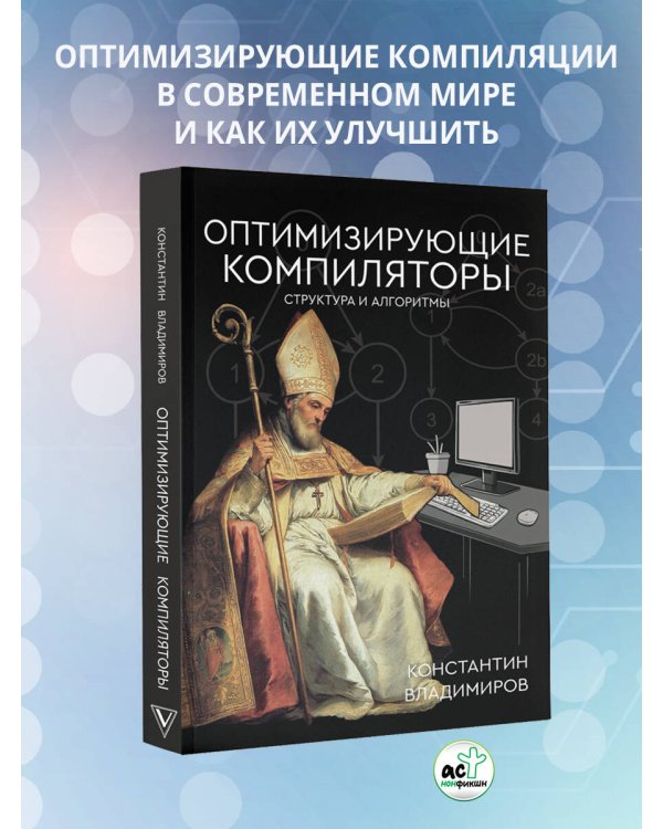 Оптимизирующие компиляторы. Структура и алгоритмы
