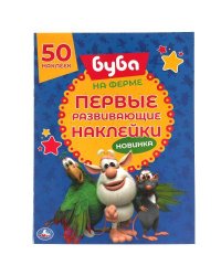 НА ФЕРМЕ. Первые развивающие наклейки. Буба.  210х285 мм.  8стр. + 70 наклеек. Умка в кор.50шт