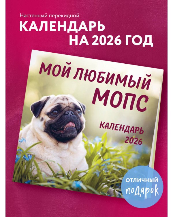 Мой любимый мопс. Календарь настенный на 2026 год (300х300 мм)