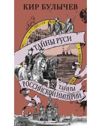 Тайны Руси. Тайны Российской империи